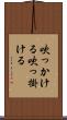 吹っかける Scroll