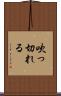吹っ切れる Scroll