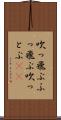 吹っ飛ぶ Scroll