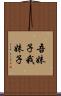 吾妹子 Scroll