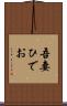吾妻ひでお Scroll