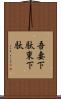 吾妻下駄 Scroll