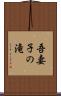 吾妻子の滝 Scroll