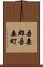 吾妻郡吾妻町 Scroll