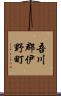 吾川郡伊野町 Scroll