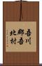 吾川郡吾北村 Scroll