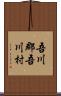吾川郡吾川村 Scroll