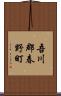 吾川郡春野町 Scroll