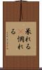 呆れる(P) Scroll
