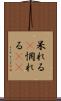 呆れる(P) Scroll