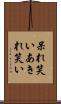 呆れ笑い Scroll