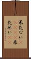 呆気ない(ateji) Scroll