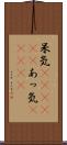 呆気(ateji)(P) Scroll