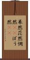呆然 Scroll