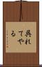 呉れてやる Scroll