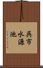 呉市水源池 Scroll