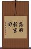 呉羽新富田 Scroll