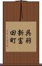 呉羽新富田町 Scroll