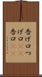 告げ口 Scroll