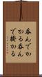 呑んでかかる Scroll
