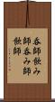 呑師 Scroll