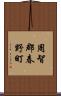 周智郡春野町 Scroll