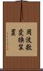 周波数変換装置 Scroll