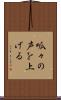 呱々の声を上げる Scroll