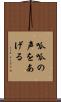 呱呱の声をあげる Scroll