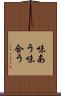 味あう Scroll