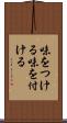 味をつける Scroll