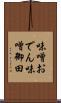 味噌おでん Scroll