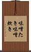 味噌たき Scroll