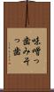 味噌っ歯 Scroll