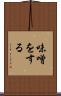 味噌をする Scroll