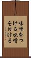 味噌をつける Scroll