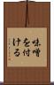 味噌を付ける Scroll