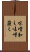 味噌和え Scroll
