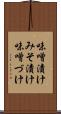 味噌漬け Scroll