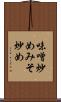 味噌炒め Scroll