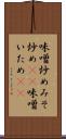 味噌炒め Scroll