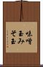 味噌玉 Scroll