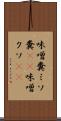 味噌糞 Scroll