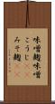 味噌麹 Scroll
