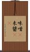 味噌(P) Scroll