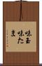 味玉 Scroll