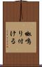 呶鳴り付ける Scroll