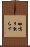 呶鳴り散らす Scroll