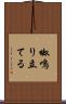 呶鳴り立てる Scroll