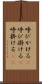 呼びかける(P) Scroll